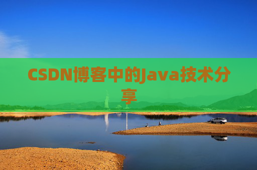 CSDN博客中的Java技术分享